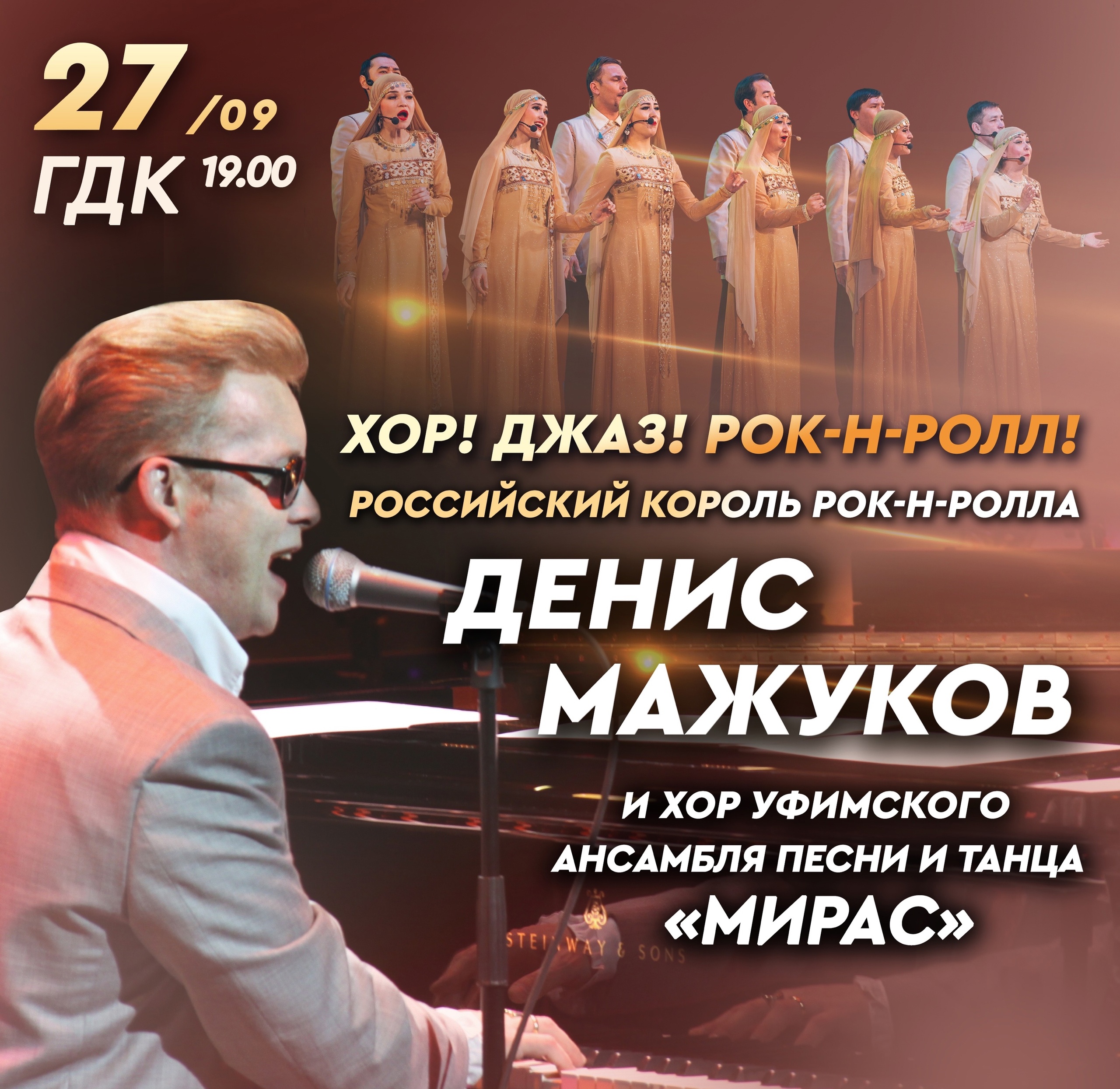 Хор ансамбля «Мирас» выступит с «королем российского рок-н-ролла» Денисом Мажуковым