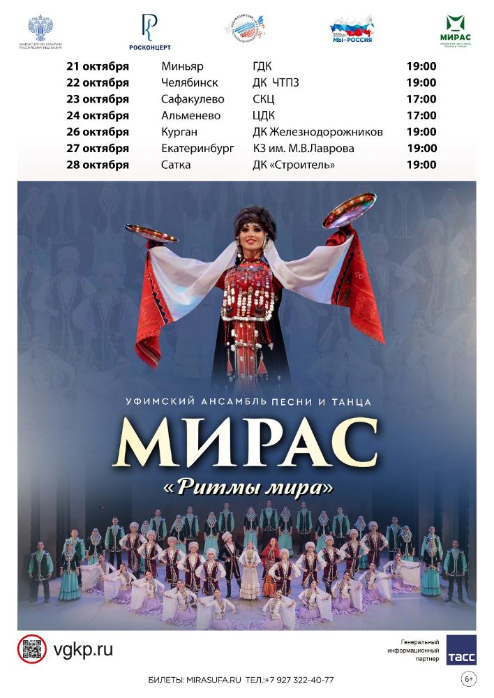 Уфимский ансамбль «Мирас» отправится в гастрольный тур по Уралу