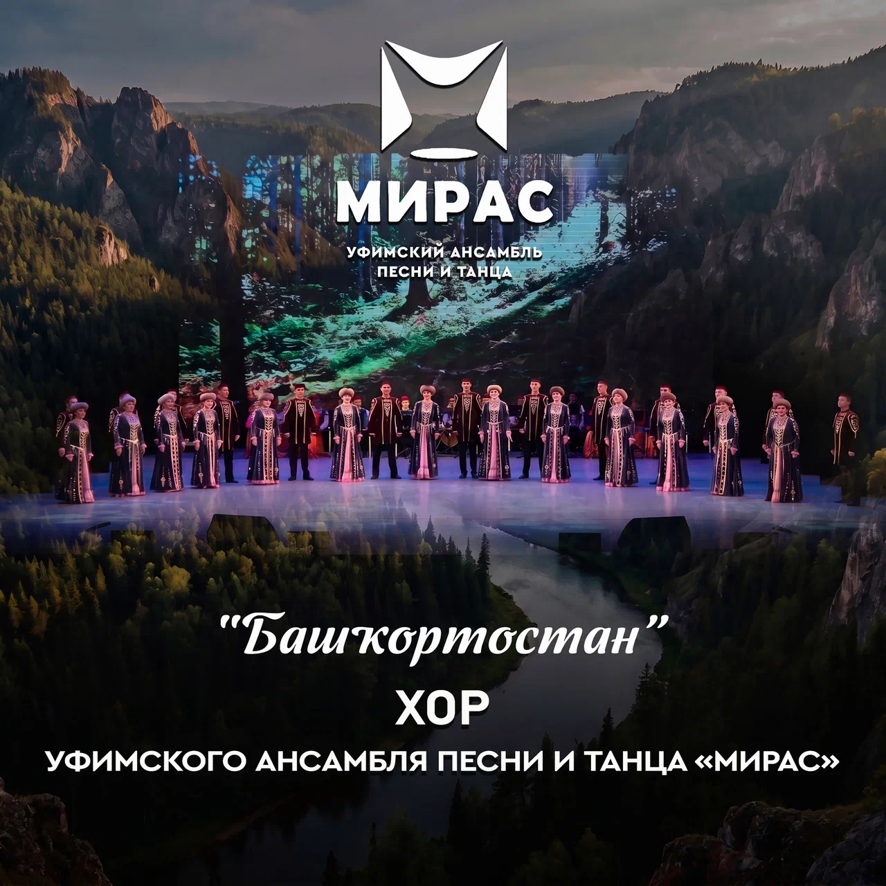 Уфимский ансамбль «Мирас» выходит на стриминговые платформы
