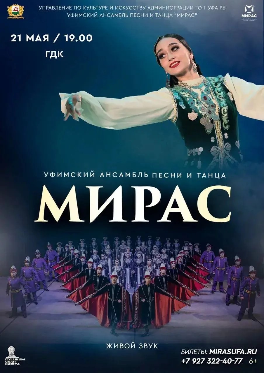 Уфимский ансамбль «Мирас» завершит сезон сольным концертом