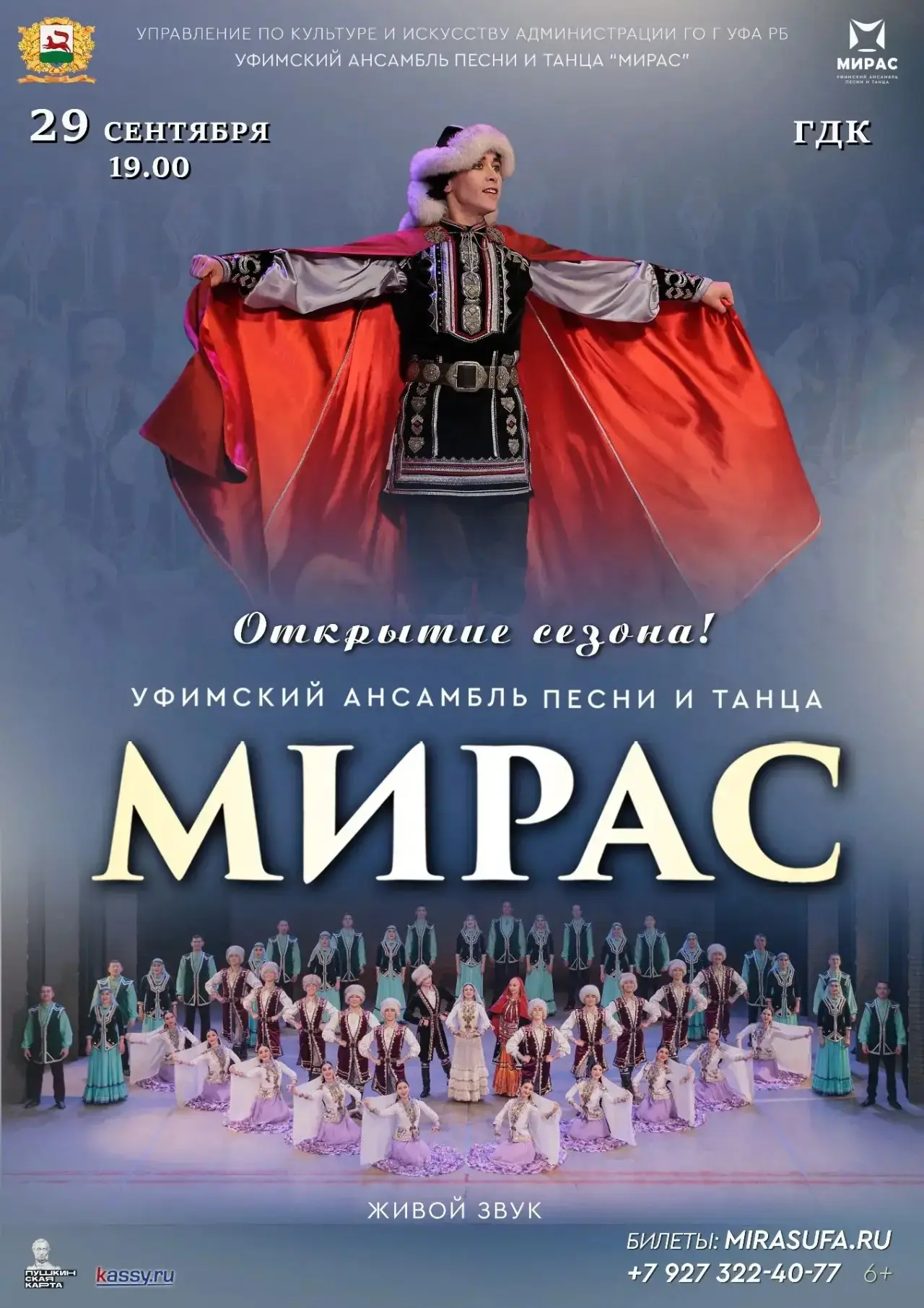 Открытие сезона