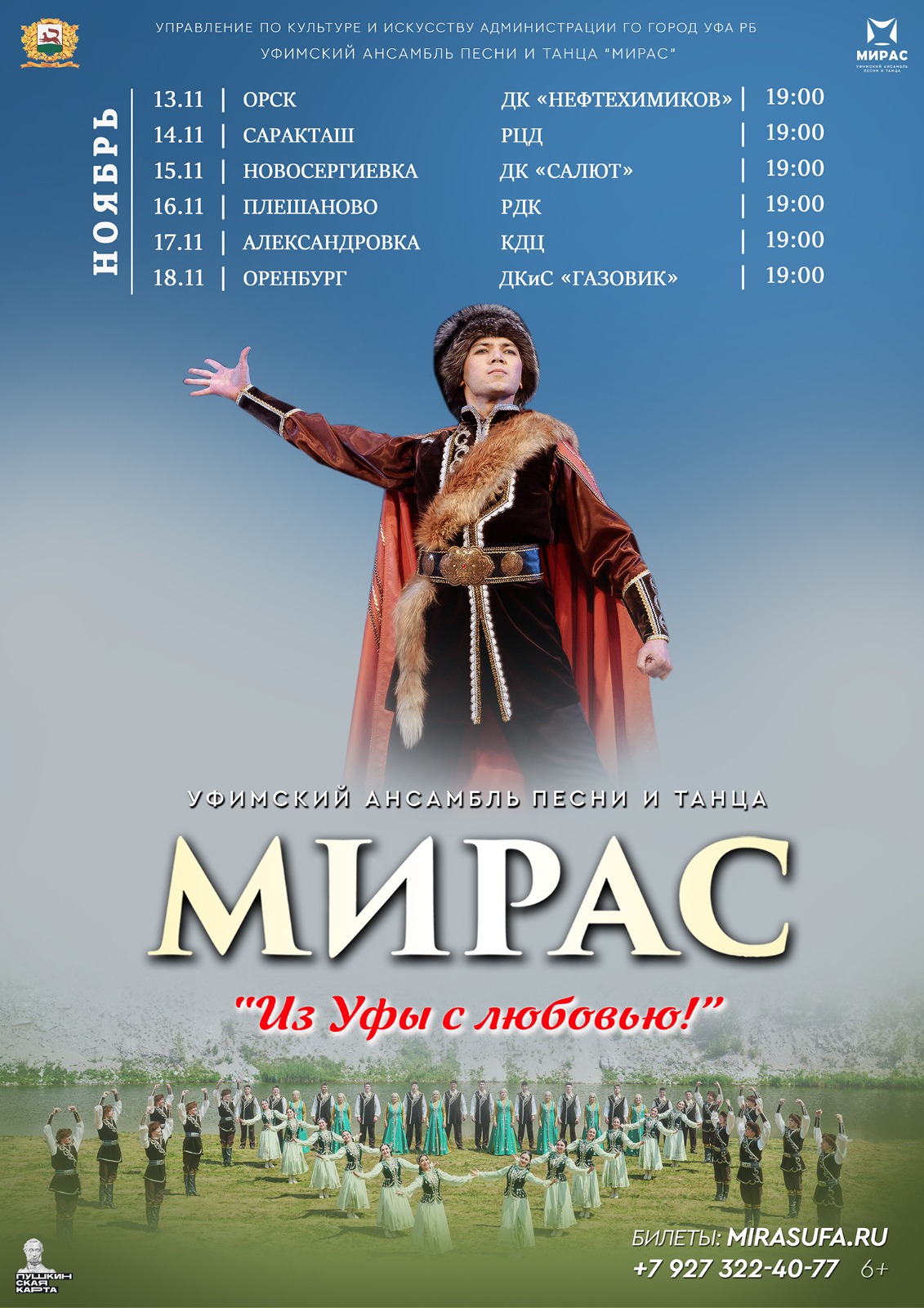 Уфимский ансамбль «Мирас» отправится на гастроли в Оренбуржье