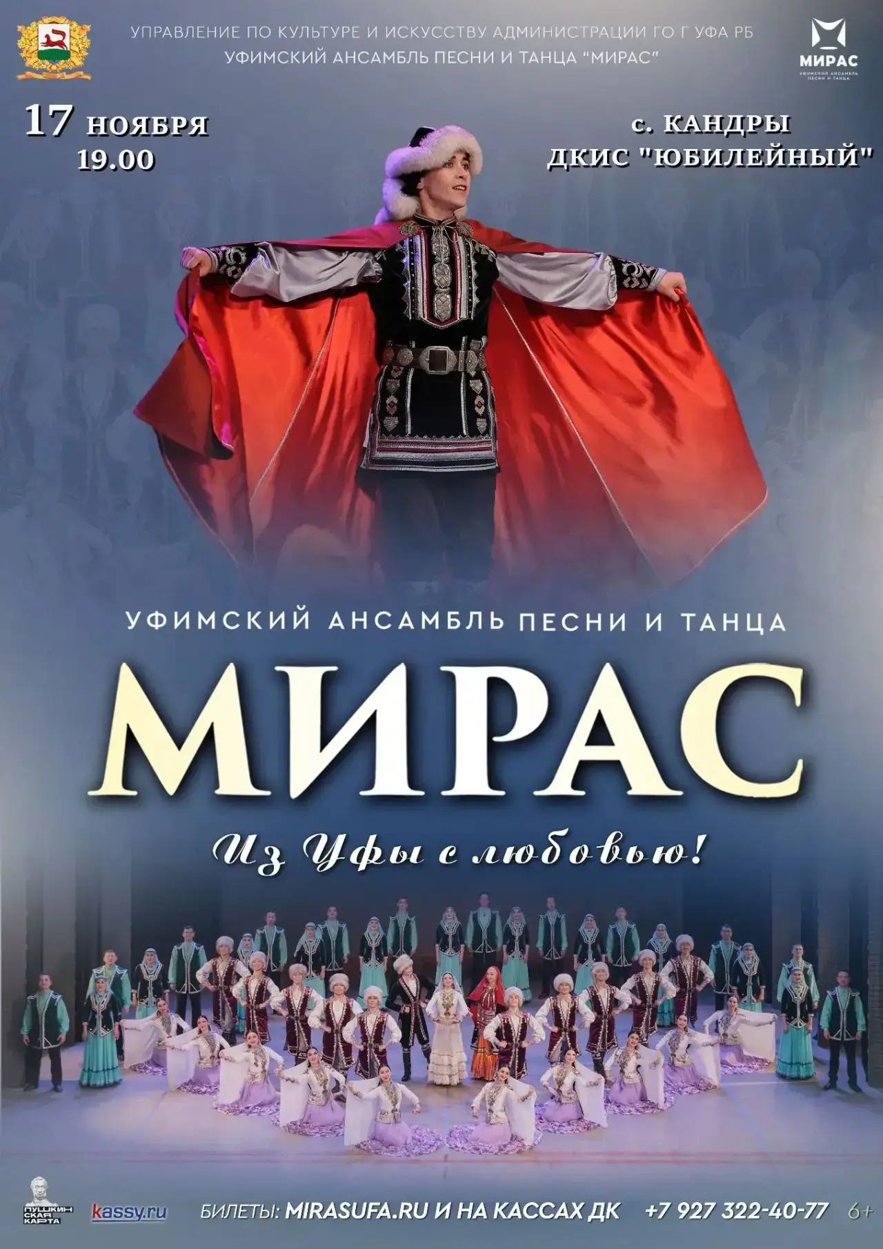 Программа «Из Уфы с любовью!» в Кандрах
